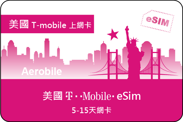 ESIM美國T-Mobile高速上網吃到飽+無限暢打網卡北美方案(5-25天)